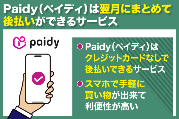 Paidy（ペイディ）はやばいわけではなく翌月にまとめてあと払いができるサービスであることを説明した画像