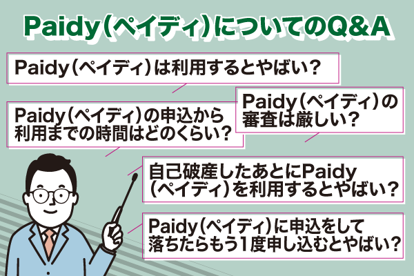 Paidy（ペイディ）やばいについてのQ＆Aを説明した画像