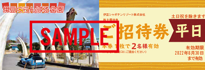 伊豆シャボテン動物公園 平日招待券１枚2名伊豆シャボテンリゾート な