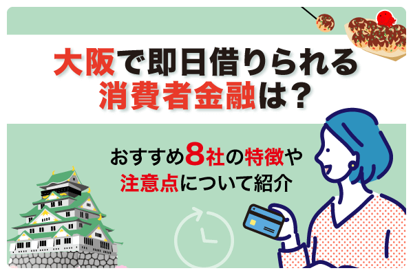 大阪で即日借りられる消費者金融は？