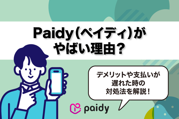 Paidy（ペイディ）がやばい理由？