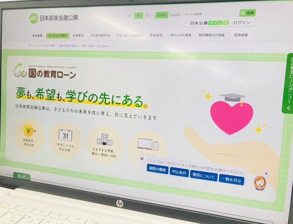 国の教育ローンの公式サイトをPCで表示した写真