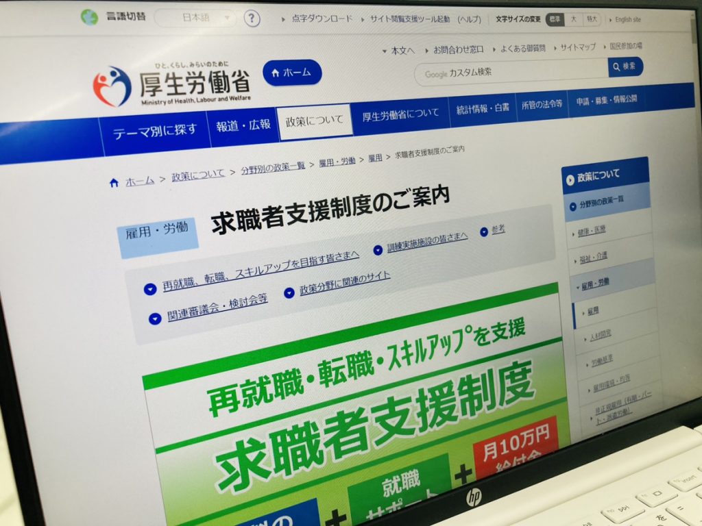 求職者支援制度の公式サイトをPCで写した写真