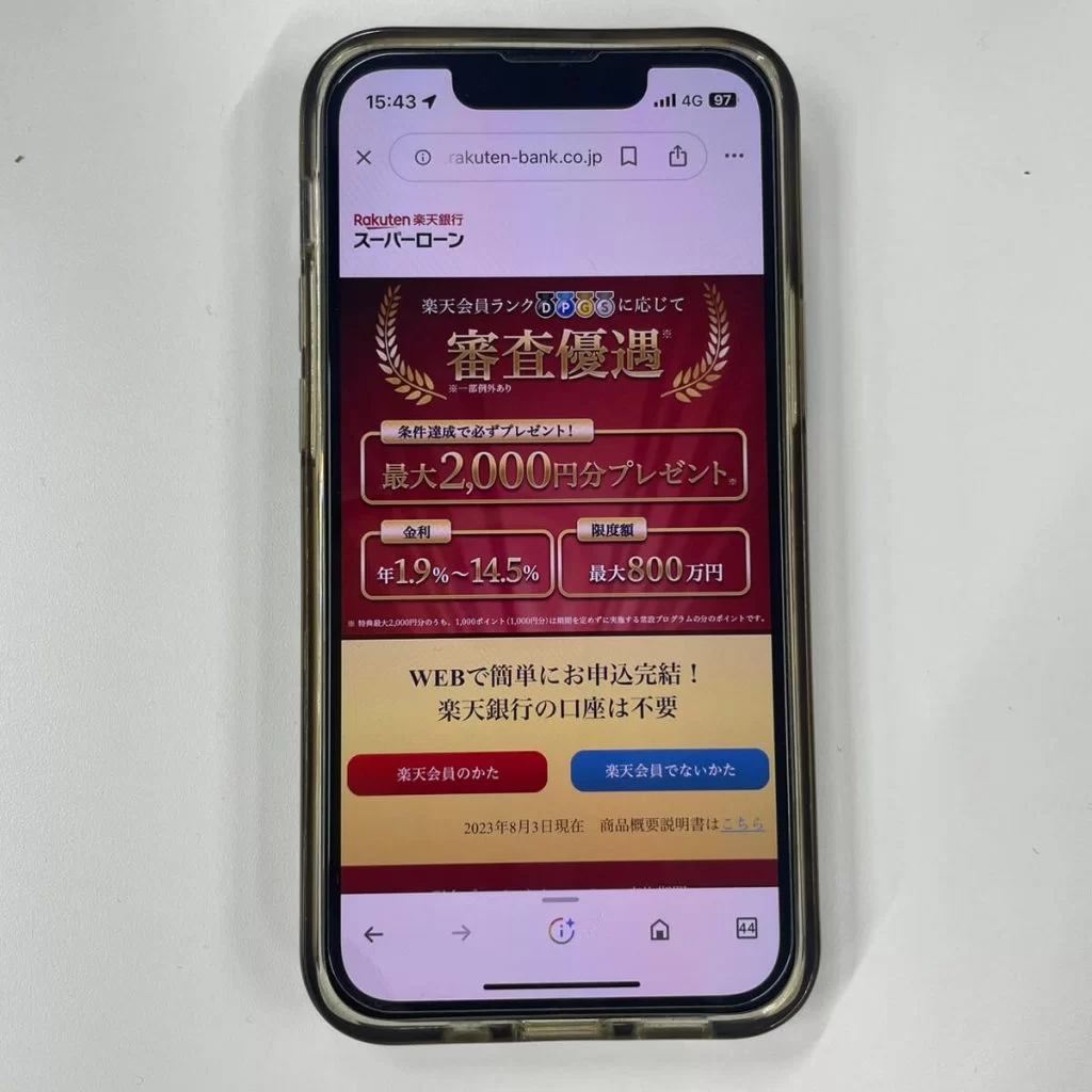 楽天銀行スーパーローンのサイト画面の写真