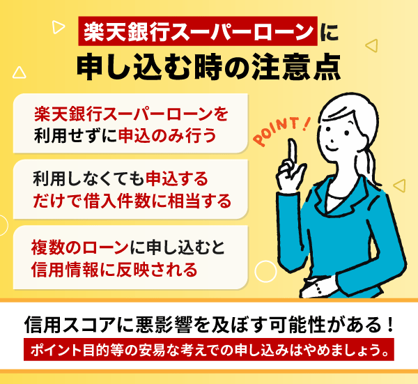 楽天銀行スーパーローンに申し込む際の注意点