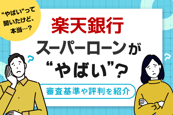 楽天銀行スーパーローンはやばい？