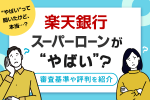 楽天銀行スーパーローンがやばい？審査基準や評判を紹介