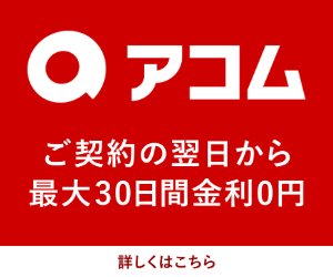 アコム　ご契約の翌日から最大30日間金利0円