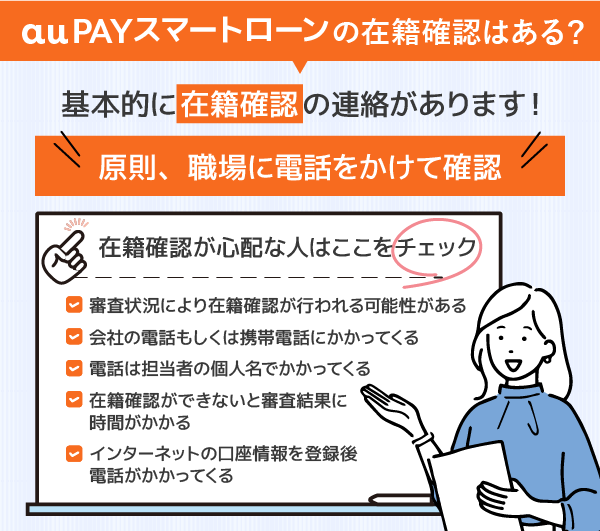 au PAY スマートローンの在籍確認のチェックポイントを解説