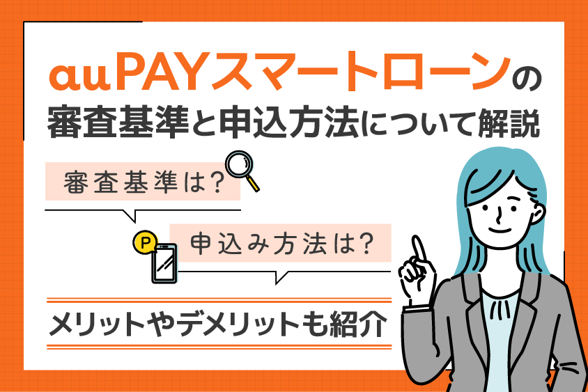 au PAYスマートローンの審査基準と申込方法について解説