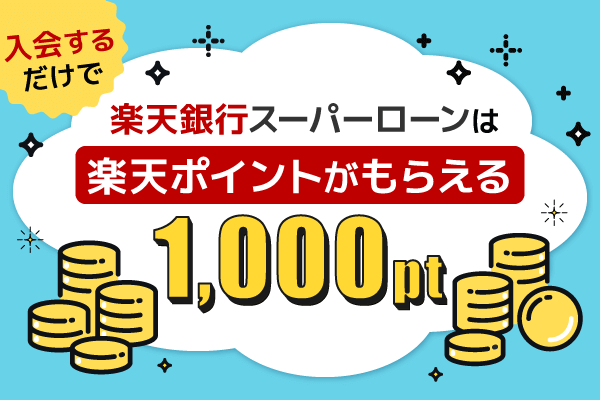 楽天銀行スーパーローンは入会するだけで楽天ポイントがもらえる