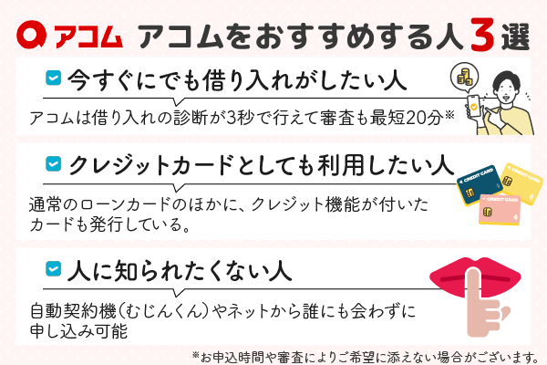 アコムをおすすめする人3選