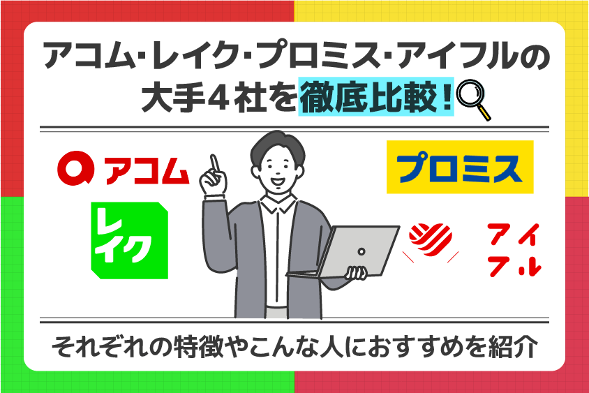 アコム、レイク、プロミス、アイフルの大手4社を徹底比較！