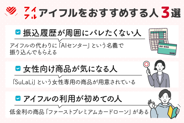 アイフルをおすすめする人3選