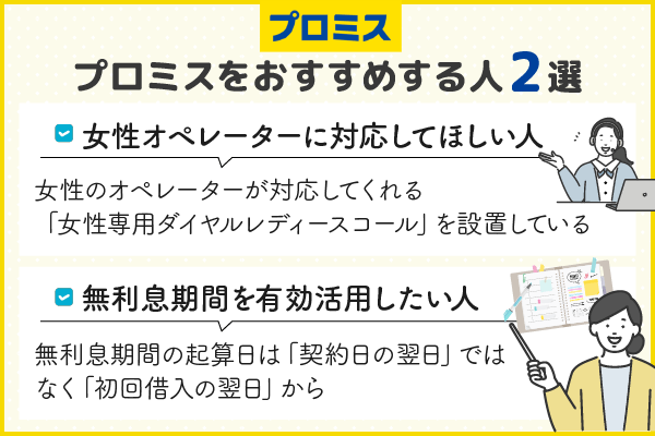 プロミスをおすすめする人2選