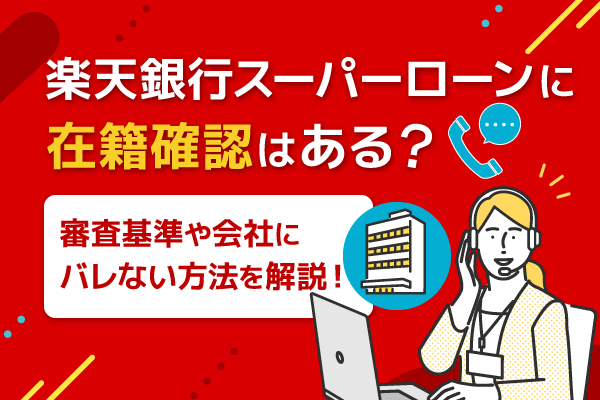 楽天銀行スーパーローンに在籍確認はある？審査基準や会社にバレない方法を解説！