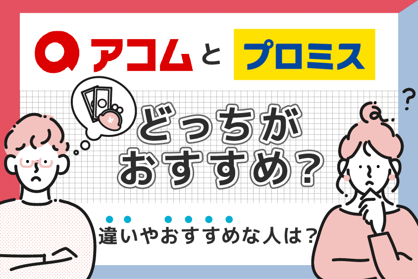 アコムとプロミスはどちらがおすすめ？