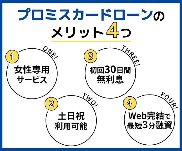 プロミスカードローンのメリット４つ