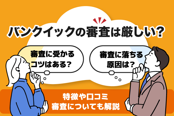 バンクイックの審査は厳しい？特徴や口コミ審査についても解説