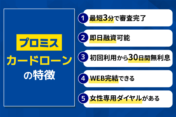 プロミスカードローンの特徴