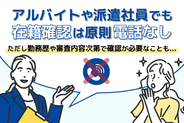 アルバイトや派遣社員でも在籍確認は原則電話なし