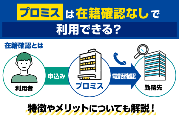 プロミスは在籍確認なしで利用できる？