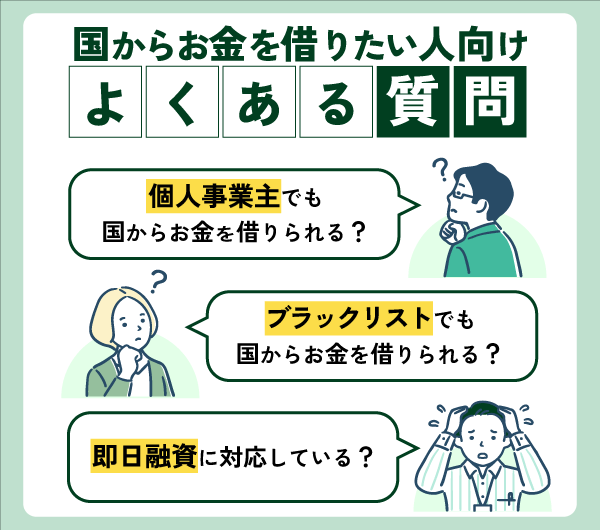 国からお金を借りたい人向けよくある質問