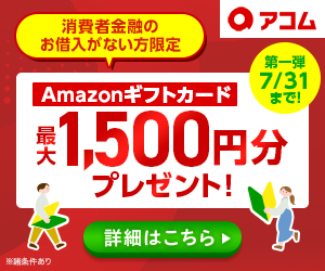 アコムのキャンペーン用バナー