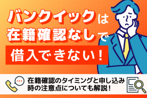 バンクイックは在籍確認なしで借入できない