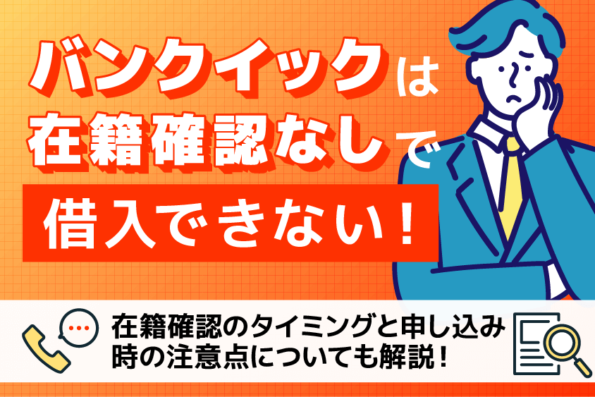 バンクイックは在籍確認なしで借入できない