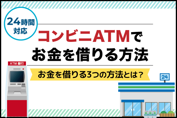 コンビニATMでお金を借りる方法