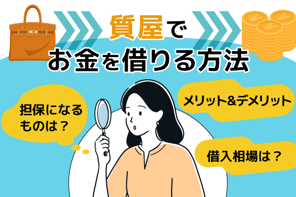 質屋でお金を借りる方法 担保になるもの。メリットやデメリット、購入相場は？