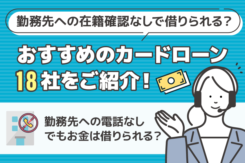 勤務先への在籍確認なしで借りられる？在籍なしで借りられるおすすめのカードローン18社をご紹介