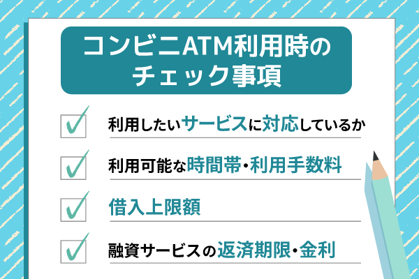 コンビニATM利用時のチェック事項