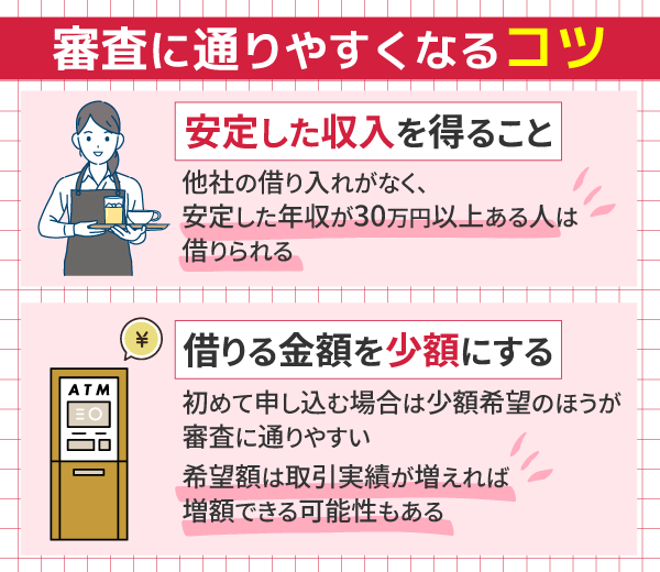 オリックスマネーの審査に通りやすくなるコツ