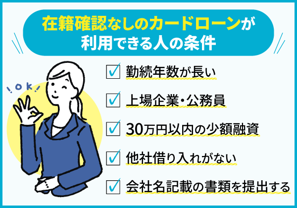 在籍確認なしのカードローンが利用できる人の条件