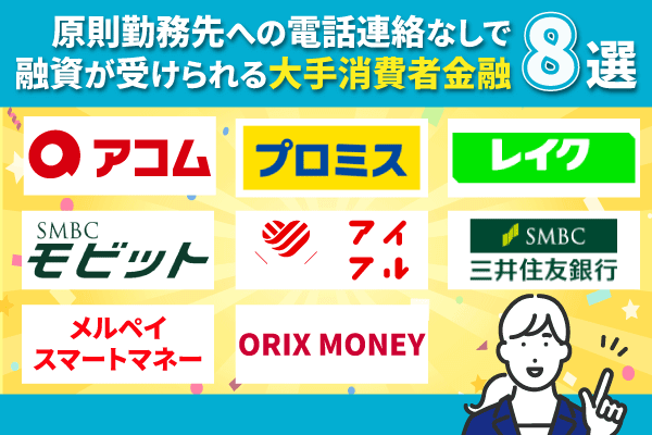 原則勤務先への電話連絡なしで融資が受けられる大手消費者金融8選