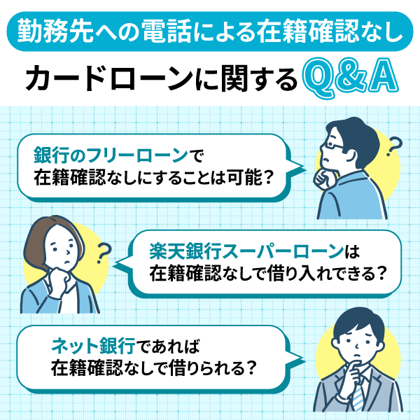 勤務先への電話による在籍確認なしカードローンに関するQ&A