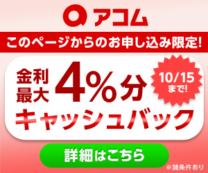 アコムキャンペーンバナー