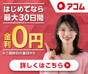 アコムのキャンペーンバナー画像