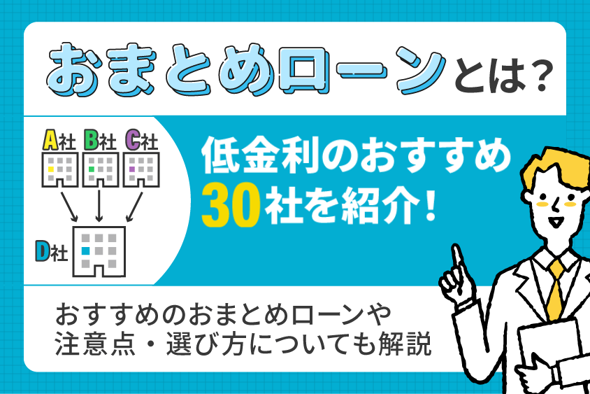 おまとめローンとは？低金利のおすすめ30社を紹介！　