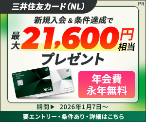 三井住友カードのキャンペーンバナー
