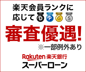 楽天銀行スーパーローンのバナー画像
