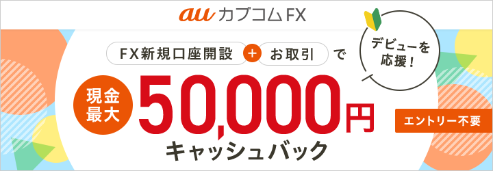 auカブコムFX50,000円キャッシュバック