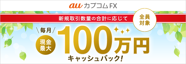 auカブコムFX100万円キャッシュバックプログラム