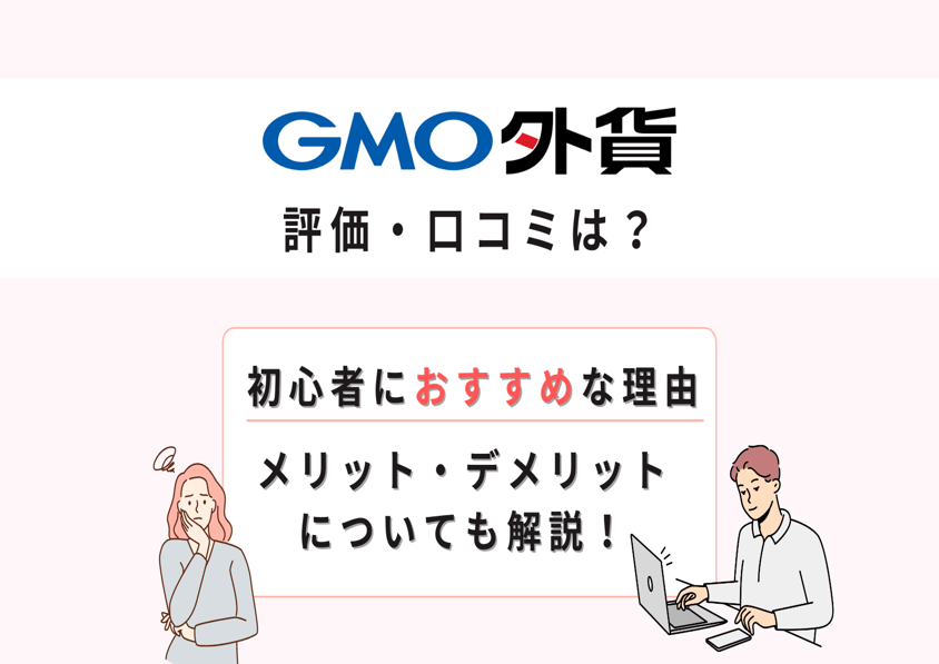 GMO外貨アイキャッチ画像