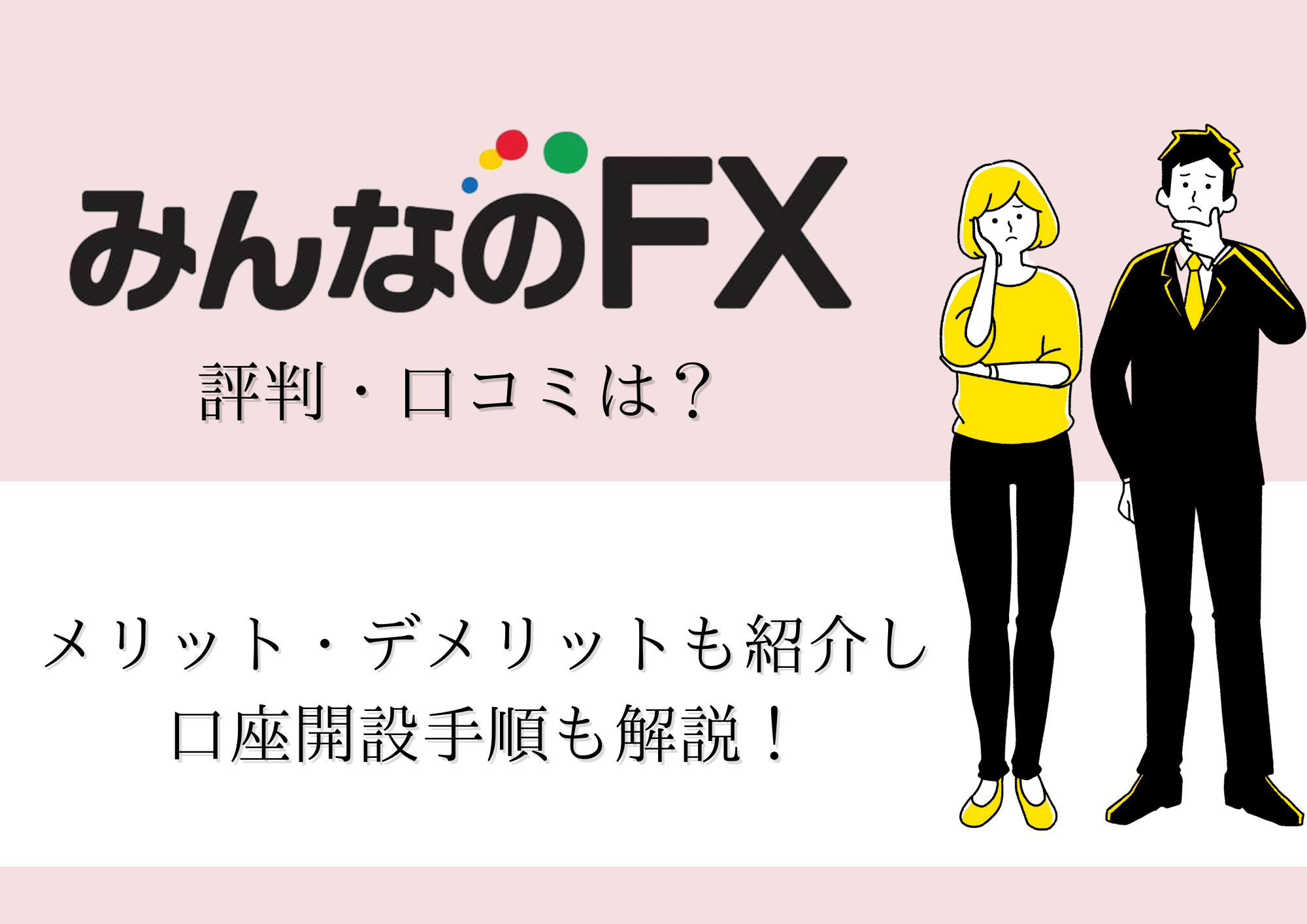 みんなのFX(トレイダーズ証券)】の評判・口コミは？メリット・デメリットも紹介し口座開設手順も解説！ | ストックウェザー