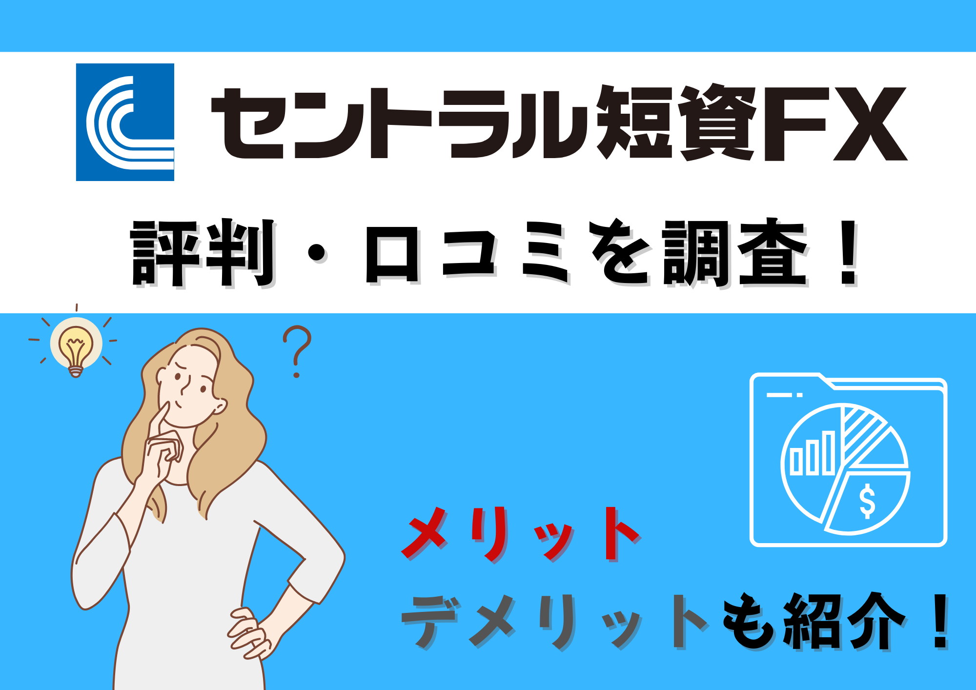 セントラル短資FXの評判・口コミを調査！メリット・デメリットも紹介 | ストックウェザー