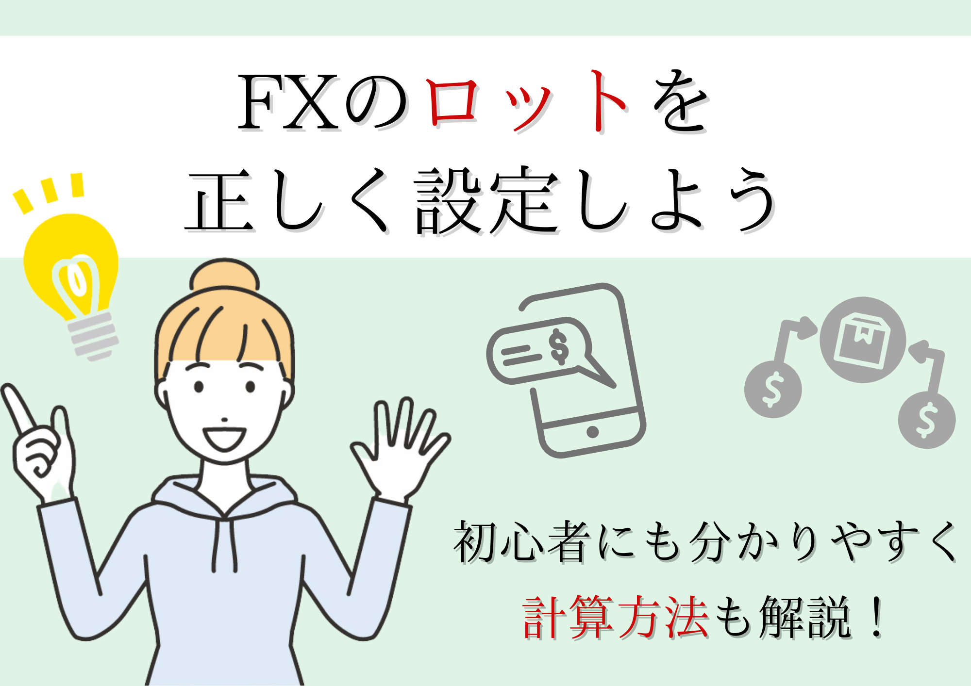 FXの【ロット】を正しく設定しよう！初心者にも分かりやすく計算方法も解説 | ストックウェザー