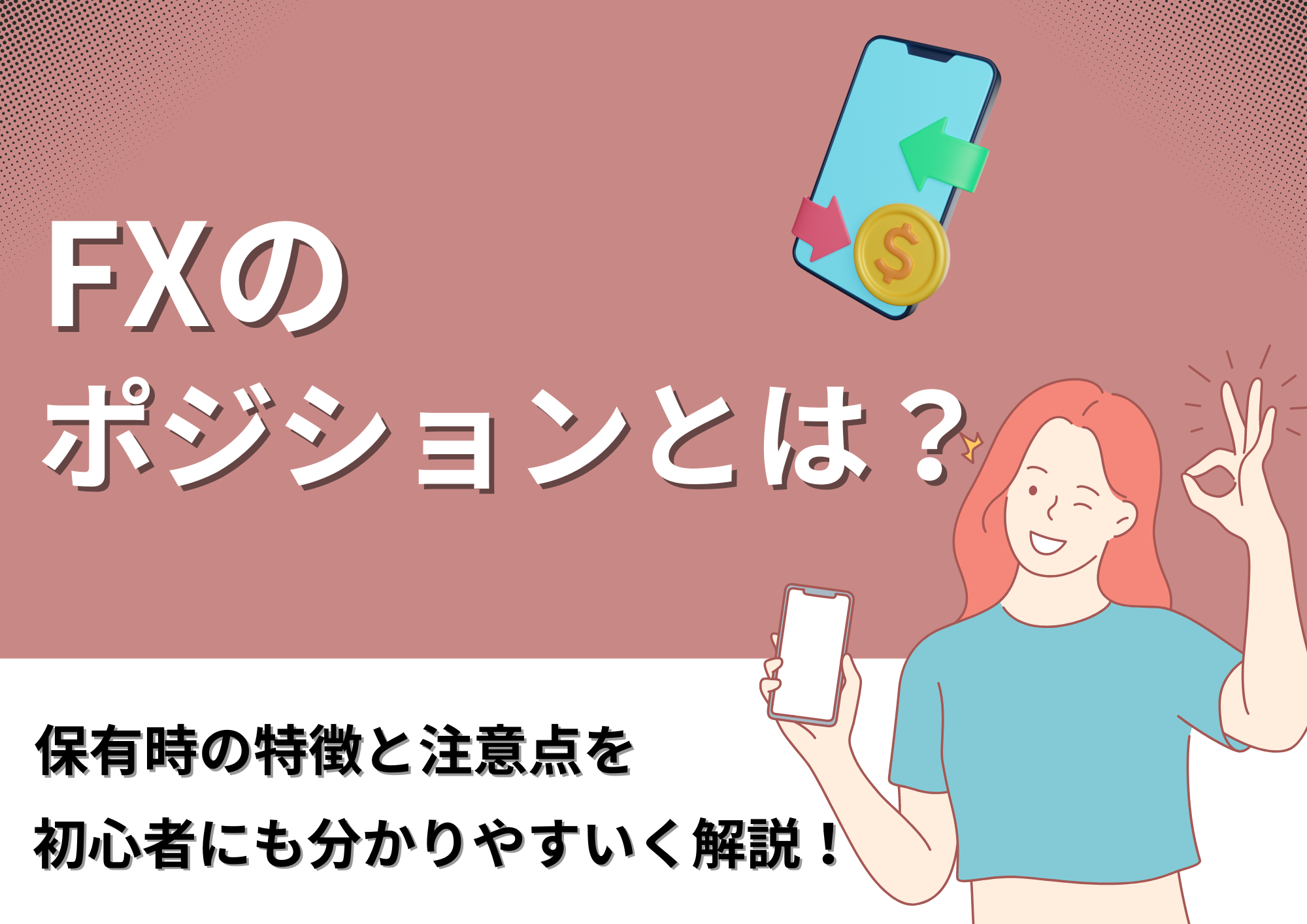 FXのポジションとは？保有時の特徴と注意点を初心者にも分かりやすく解説！ | ストックウェザー